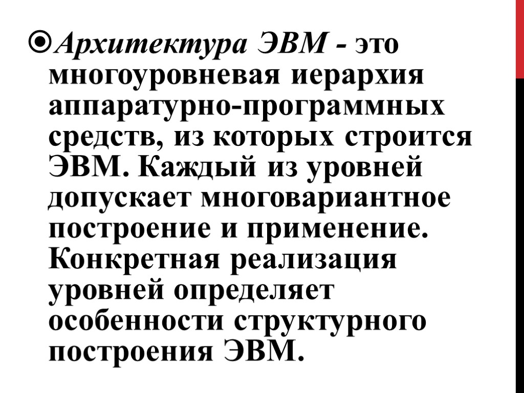 Архитектура ЭВМ - это многоуровневая иерархия аппаратурно-программных средств, из которых строится ЭВМ. Каждый из